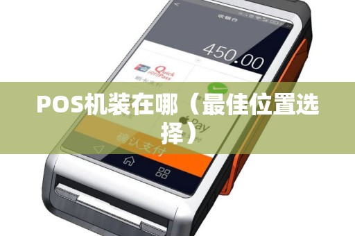 POS机装在哪（最佳位置选择）