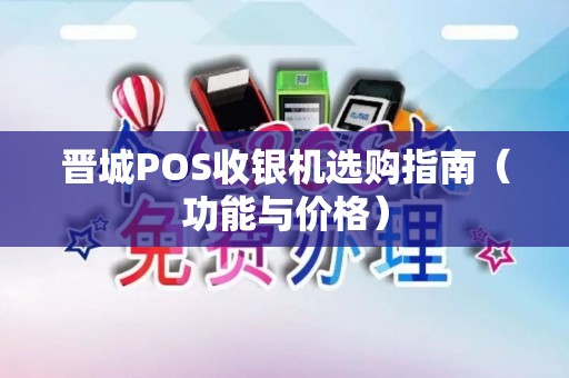 晋城POS收银机选购指南（功能与价格）