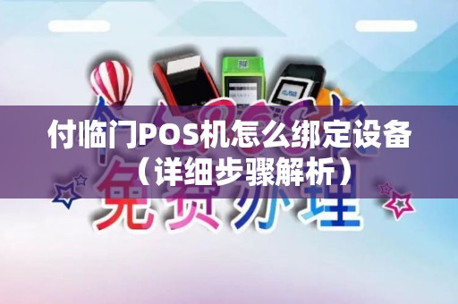 付临门POS机怎么绑定设备（详细步骤解析）