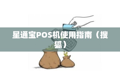 星通宝POS机使用指南（搜狐）