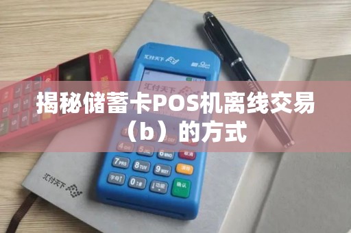 揭秘储蓄卡POS机离线交易（b）的方式