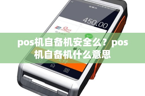 pos机自备机安全么？pos机自备机什么意思