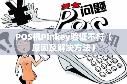 POS机Pinkey验证不符（原因及解决方法）