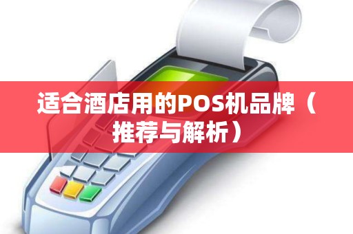 适合酒店用的POS机品牌（推荐与解析）