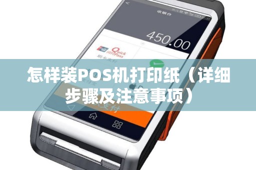 怎样装POS机打印纸（详细步骤及注意事项）