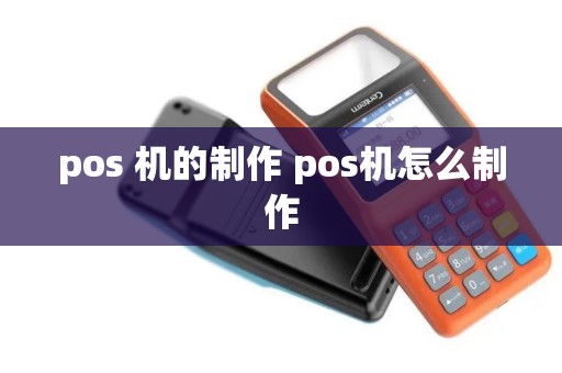 pos 机的制作 pos机怎么制作