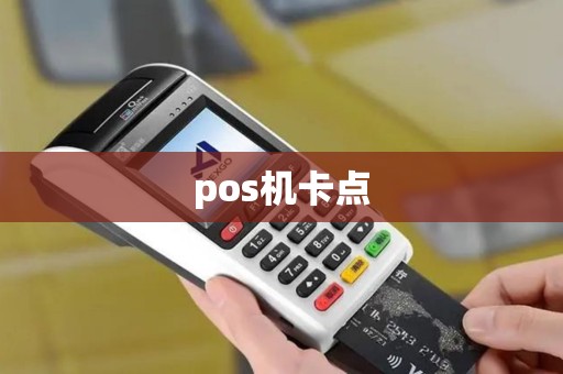 pos机卡点