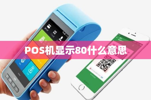 POS机显示80什么意思