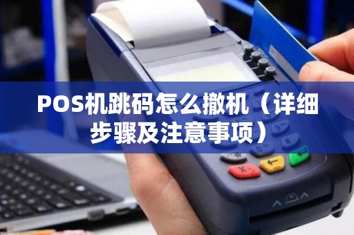 POS机跳码怎么撤机（详细步骤及注意事项）