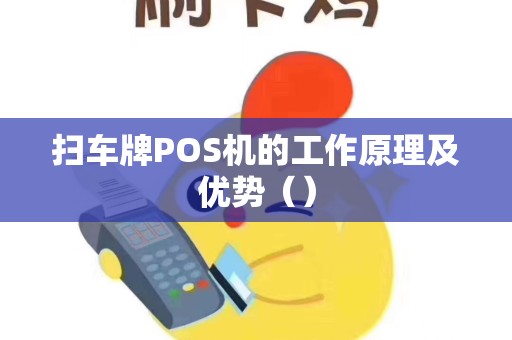 扫车牌POS机的工作原理及优势（）