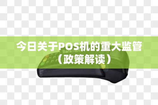 今日关于POS机的重大监管（政策解读）