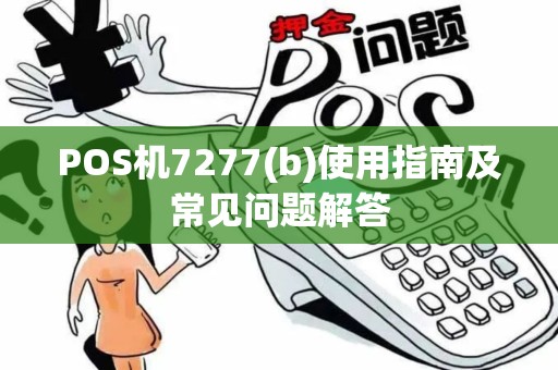 POS机7277(b)使用指南及常见问题解答