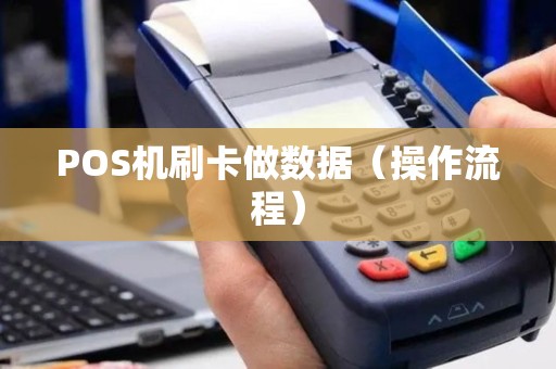 POS机刷卡做数据（操作流程）