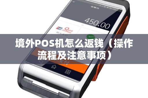 境外POS机怎么返钱（操作流程及注意事项）
