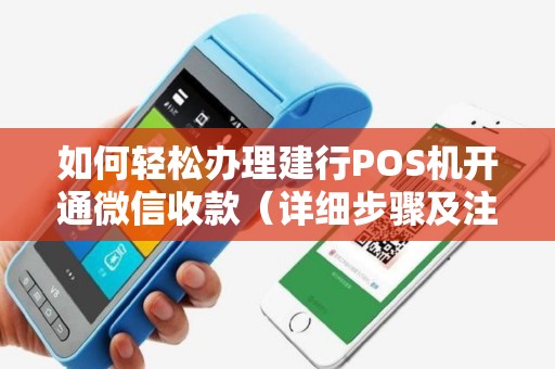 如何轻松办理建行POS机开通微信收款（详细步骤及注意事项）