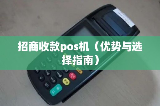 招商收款pos机（优势与选择指南）