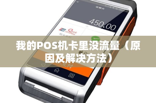 我的POS机卡里没流量（原因及解决方法）