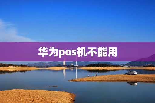 华为pos机不能用