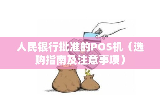人民银行批准的POS机（选购指南及注意事项）