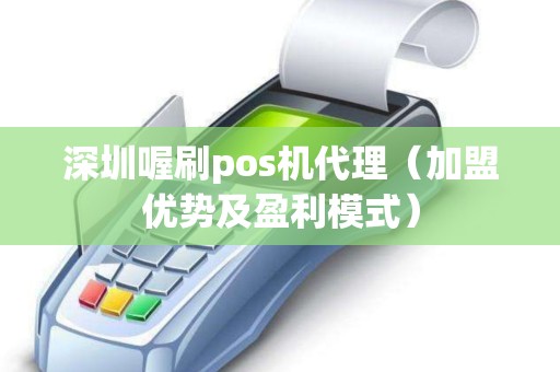 深圳喔刷pos机代理（加盟优势及盈利模式）