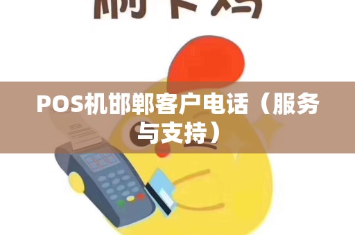 POS机邯郸客户电话（服务与支持）
