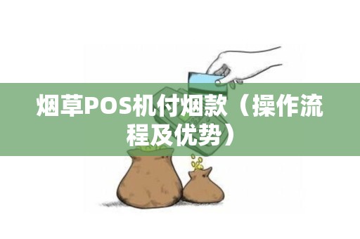 烟草POS机付烟款（操作流程及优势）