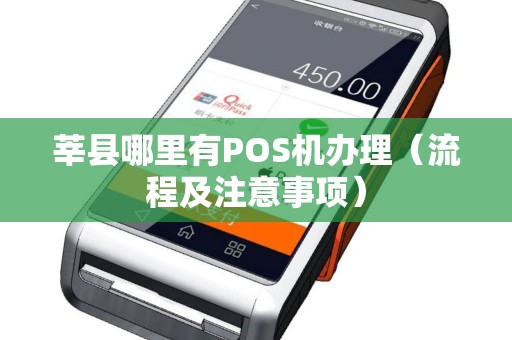 莘县哪里有POS机办理（流程及注意事项）