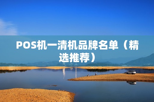 POS机一清机品牌名单（精选推荐）