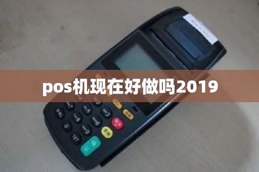 pos机现在好做吗2019