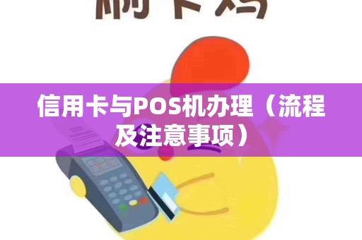 信用卡与POS机办理（流程及注意事项）