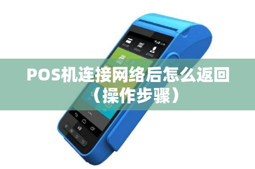 POS机连接网络后怎么返回（操作步骤）