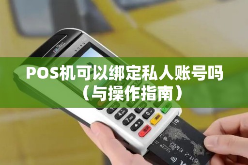 POS机可以绑定私人账号吗（与操作指南）