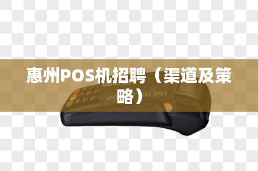 惠州POS机招聘（渠道及策略）