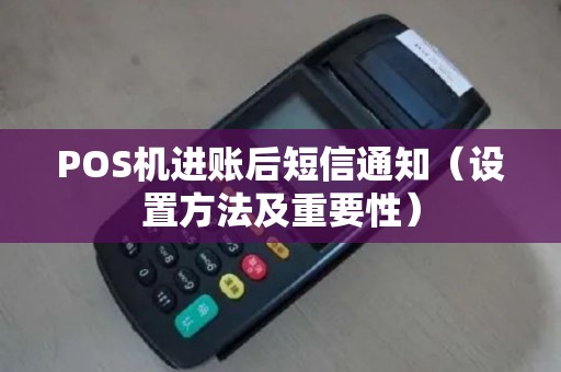 POS机进账后短信通知（设置方法及重要性）