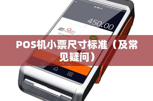 POS机小票尺寸标准（及常见疑问）