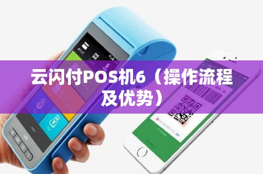 云闪付POS机6（操作流程及优势）