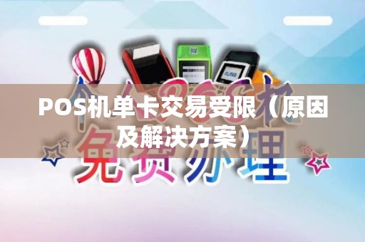 POS机单卡交易受限（原因及解决方案）