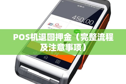POS机退回押金（完整流程及注意事项）