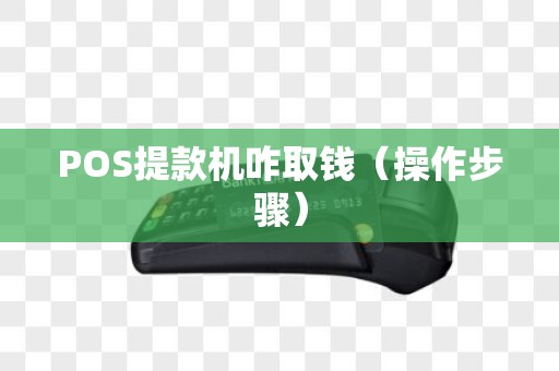 POS提款机咋取钱（操作步骤）