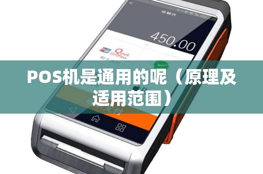 POS机是通用的呢（原理及适用范围）