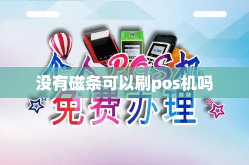 没有磁条可以刷pos机吗