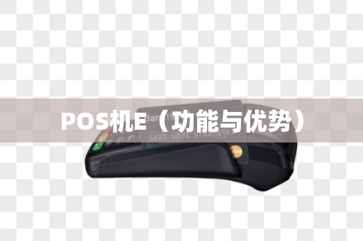 POS机E（功能与优势）