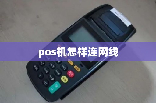 pos机怎样连网线