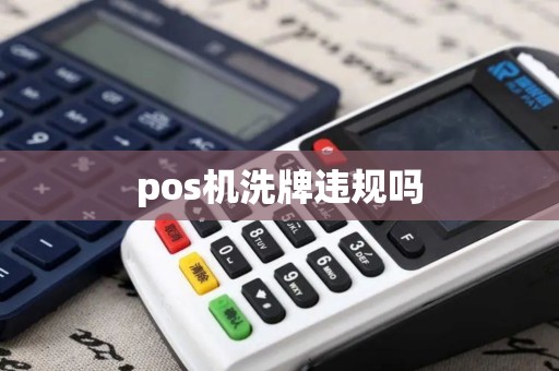 pos机洗牌违规吗