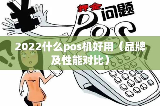 2022什么pos机好用（品牌及性能对比）