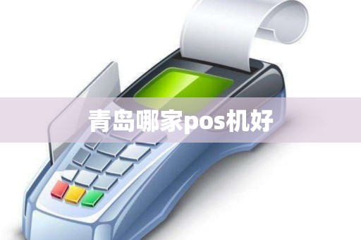 青岛哪家pos机好
