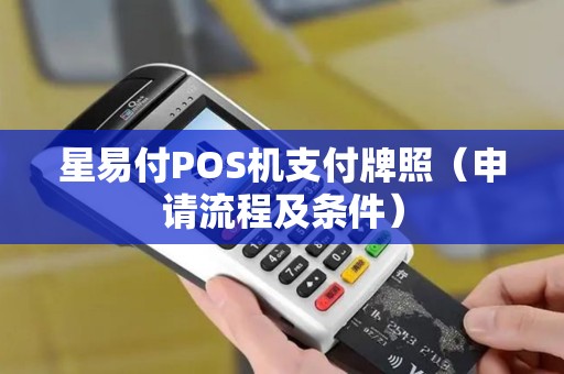 星易付POS机支付牌照（申请流程及条件）