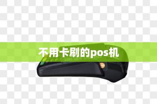 不用卡刷的pos机