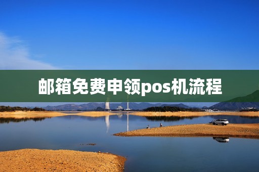 邮箱免费申领pos机流程