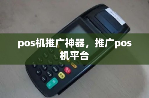 pos机推广神器，推广pos机平台